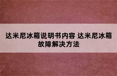 达米尼冰箱说明书内容 达米尼冰箱故障解决方法